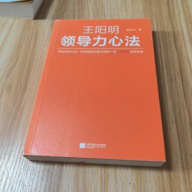 王阳明领导力心法（学会这些心法，你就能成为像王阳明一样一呼百应的领导者！）