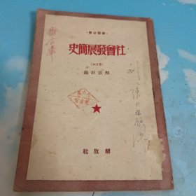 社会发展简史 普及本 1950年