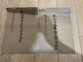 1949鞍钢房产登记资料两本