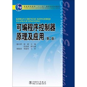 可编程序控制器原理及应用