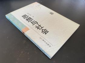 思想与社会 新世纪万有文库