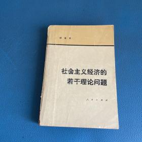 社会主义经济的若干理论问题