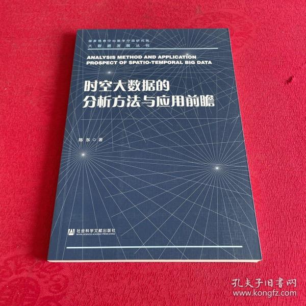 时空大数据的分析方法与应用前瞻