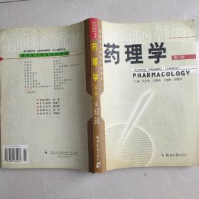 药理学（第二版）——高等医学教育专科教材