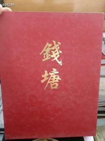 一套库存 浙江钱塘2007年春季艺术品(瓷器雅玩-明清家具)2本精装售价58元