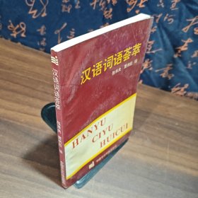 汉语词语荟萃