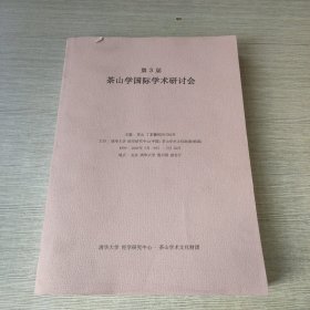 第3届茶山学国际学术研讨会