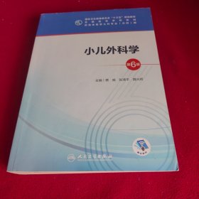 小儿外科学（第6版/本科儿科/配增值）