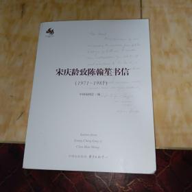 宋庆龄致陈翰笙书信（1971-1981）