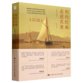 相约经典走进名著(外国文化卷师生互动版) 中国人民大学 9787300320939 编者:袁湛江|责编:徐德霞//焦娇