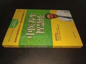 中医养生智慧经（大字版）中国家庭必备的中医养生知识