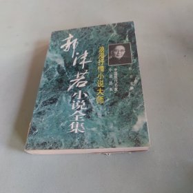 浪漫抒情小说大师:郭沫若小说全集