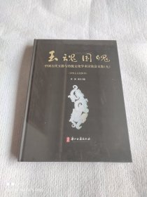 玉魂国魄 中国古代玉器与传统文化学术讨论会文集 九