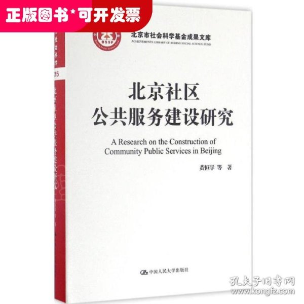 北京社区公共服务建设研究/北京市社会科学基金项目成果文库