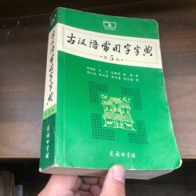 古汉语常用字字典（第5版）