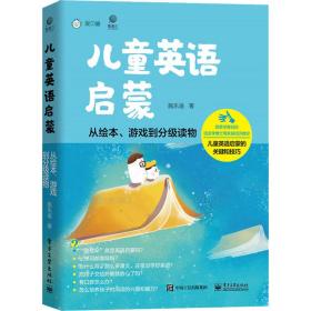 儿童英语启蒙——从绘本、游戏到分级读物