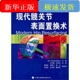 现代髋关节表面置换术