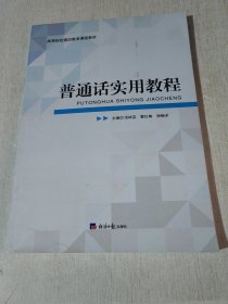 普通話實(shí)用教程