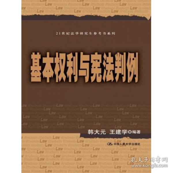 21世纪法学研究生参考书系列：基本权利与宪法判例