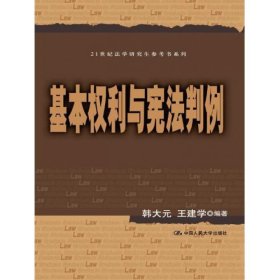 21世纪法学研究生参考书系列：基本权利与宪法判例