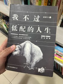 我不过低配的人生