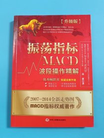 振荡指标MACD：波段操作精解：升级版：北京著名私募基金投资主管12年操盘经验精华，数以十万计读者交口称赞的经典指标参考书；优秀股票畅销书，全新升级版；2007至2014年全新走势图。