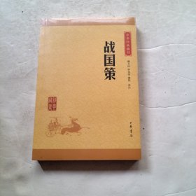 中华经典藏书 战国策（升级版）（实物拍照