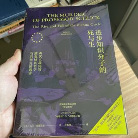 进步知识分子的死与生：两次大战间的维也纳新哲学与石里克的遇害