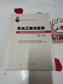 钱学森系统科学与系统工程讲座：系统工程讲堂录·中国航天系统科学与工程研究院研究生教程（第二辑）