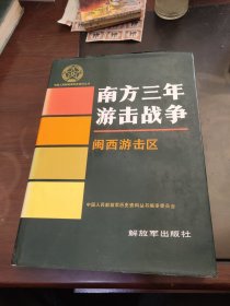 中国人民解放军历史资料丛书-南方三年游击战争闽南游击区