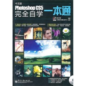 Photoshop CS5完全自学一本通（中文版）