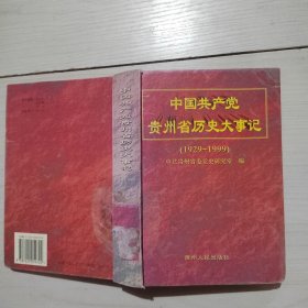 中國(guó)共產(chǎn)黨貴州省歷史大事記:1929～1999 精裝 2-3號(hào)柜