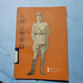 张学良在溪口