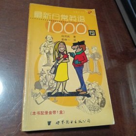 最新日常英语1000句  快餐英语丛书