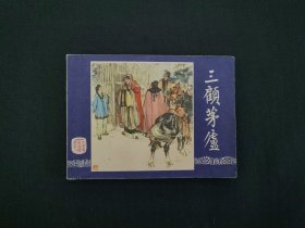 双79三顾茅庐，上海美术出版
