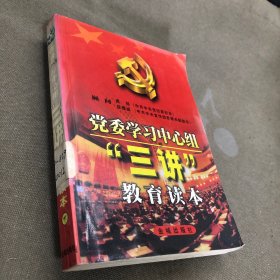 党委学习中心组“三讲”教育读本