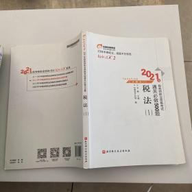 轻松过关2 2021年注册税务师考试教材辅导书注税职业资格考试 通关必做500题 税法1