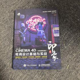 新印象—CINEMA4D电商设计基础与实战（全视频微课版）