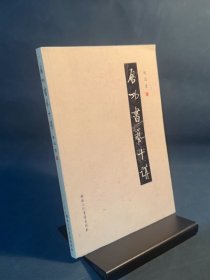启功书艺十讲