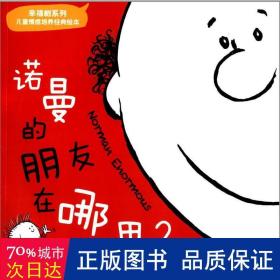 诺曼的朋友在哪里/树系列 注音读物 (澳)戴夫·哈克特|译者:杨扬