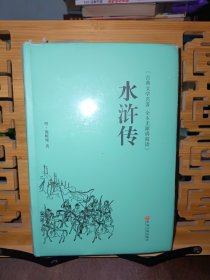 水浒传（古典文学名著 全本无障碍阅读）