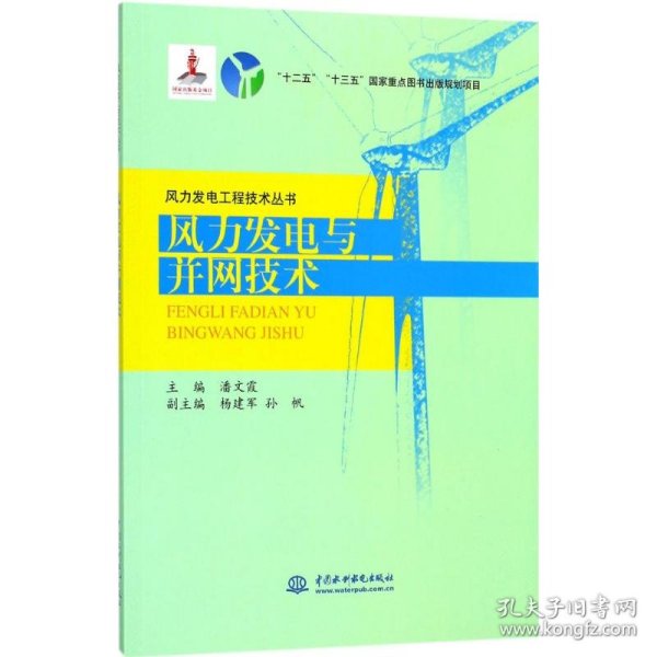 保正版！风力发电与并网技术9787517055075中国水利水电出版社潘文霞 主编