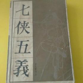 七侠五義(上)  传统戏曲，曲艺研究参考资料丛书