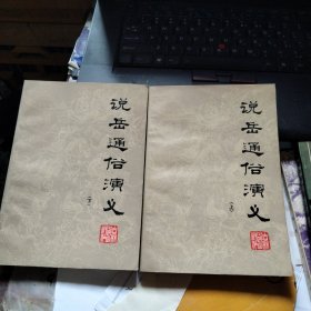 说岳通俗演义 上下