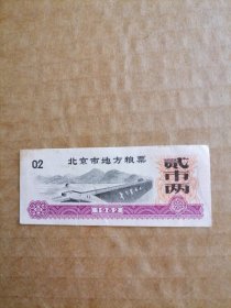 1982年北京市地方粮票（贰市两）