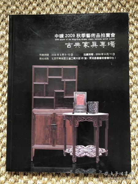 中矿2008秋季艺术品拍卖会古典家具专场图录