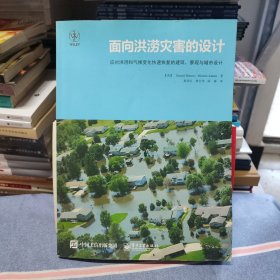 面向洪涝灾害的设计：应对洪涝和气候变化快速恢复的建筑、景观和城市设计（内页干净无笔记）