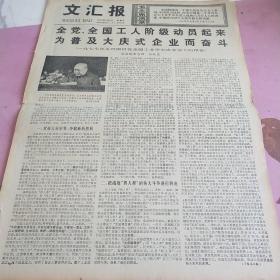 生日报 文汇报 1977年5月8日（4开四版）全党全国工人阶级动员起来，为普及大庆式企业而奋斗。预祝高歌唱凯旋。学习大寨人困难脚下踩。毛泽东思想是中国革命胜利的保证。发展大好形势，夺取新的胜利。加快我国工业发展速度，努力赶超世界先进水平。坚持走我国自己工业发展的道路