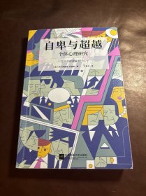 自卑与超越（白岩松、毕淑敏、俞敏洪推荐阅读，牛津大学出版社未删减典藏版）