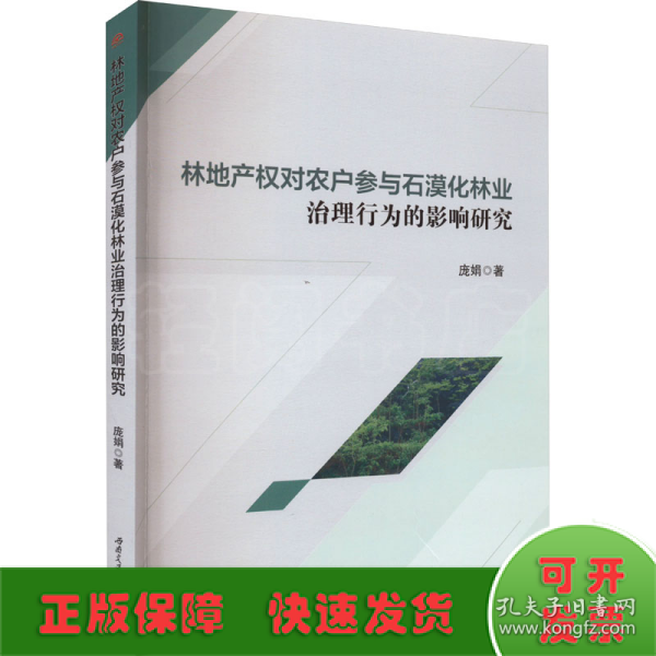 林地产权对农户参与石漠化林业治理行为的影响研究